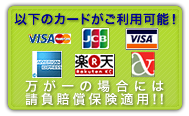 クレジットカード支払OK!請負賠償保険5000万円まで！